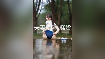 19岁，贪婪的吃着我的XX，精品！