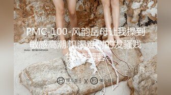 PMC-100-风韵岳母让我操到敏感高潮.饥渴难耐的发骚贱货-李蓉蓉