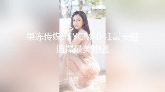 《台湾情侣泄密》被学校选为礼仪小姐的气质正妹❤️被男友幹的欲仙欲死