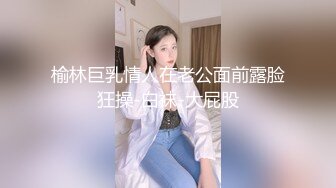 【自整理】肤白貌美的大长腿女友穿着紧身油光瑜伽裤给我深喉口交，我一把撕开屁股就插入猛操！【114V】 (107)