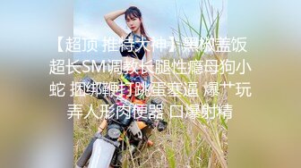 STP23890 重金约外围女神&nbsp;&nbsp;黑框眼镜知性范&nbsp;&nbsp;各种抠穴还要闻一闻&nbsp;&nbsp;反差婊浪劲十足 大屌暴插爽翻天