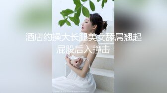 【劲爆气质女神】极品校花级天仙美少女私拍流出 窈窕身材长发及腰 大阳具反差自慰 高潮瞬间失禁 淫靡白浆非常顶