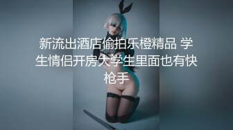 【全網首發】【稀缺】【極品性愛