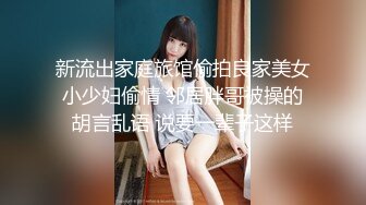 御姐女神 “要好多人一起操我”“我一个人满足不了你吗骚货”“啊~操我”公司气质女神性感后妈裙下真空找我挨操