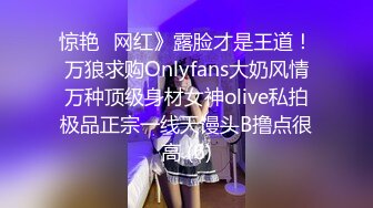 惊艳✅网红》露脸才是王道！万狼求购Onlyfans大奶风情万种顶级身材女神olive私拍极品正宗一线天馒头B撸点很高 (6)