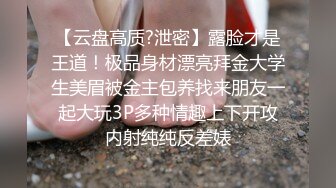 【云盘高质?泄密】露脸才是王道！极品身材漂亮拜金大学生美眉被金主包养找来朋友一起大玩3P多种情趣上下开攻内射纯纯反差婊