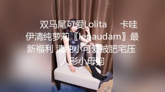 ☀️双马尾可爱Lolita☀️卡哇伊清纯萝莉〖lepaudam〗最新福利 清纯小可爱被肥宅压 人形小母狗