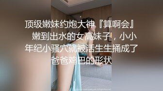 优雅御姐女神 旗袍高跟鞋黑色丝袜 背着老公偷情大肉棒，平时高高在上的女神在大鸡巴爸爸的鸡巴下变成淫荡的骚母狗