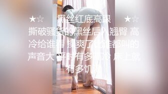 ★☆☀️黑丝红底高跟☀️★☆撕破骚货的黑丝后入翘臀 高冷给谁看 操爽了比谁都叫的声音大 平时有多高冷 床上就有多饥渴