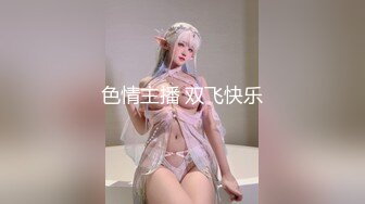 小混混和極品女友在家愛愛打奶炮露臉國語對白