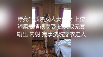 漂亮气质熟女人妻偷妻 上位骑乘表情很享受 被大叔无套输出 内射 完事洗洗穿衣走人