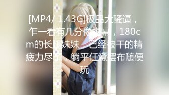 [MP4/ 1.43G]极品大骚逼，乍一看有几分像杨幂，180cm的长腿妹妹，已经被干的精疲力尽了，躺平任意摆布随便玩