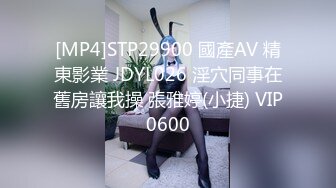 [MP4]STP29900 國產AV 精東影業 JDYL026 淫穴同事在舊房讓我操 張雅婷(小捷) VIP0600