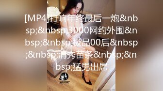 [MP4]打响年终最后一炮&nbsp;&nbsp;3000网约外围&nbsp;&nbsp;极品00后&nbsp;&nbsp;清秀苗条&nbsp;&nbsp;猛男出屌