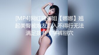 [MP4]网红骚御姐【娜娜】翘起美臀被炮友后入不得行无法满足拨开丁字裤掰穴