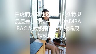 极品身材颜值巅峰！比女人还女人超骚外围北京T娘【美奈酱】私拍，紫薇啪啪3P直男最爱 (12)