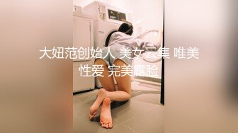 明星气质大奶S级御姐【暖暖】诱人私拍 透明黑丝绳艺三点清晰可见