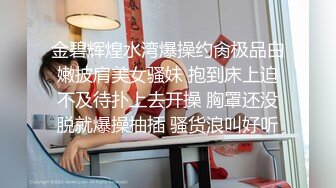 金碧辉煌水湾爆操约肏极品白嫩披肩美女骚妹 抱到床上迫不及待扑上去开操 胸罩还没脱就爆操抽插 骚货浪叫好听