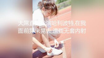 小女友来大姨妈了，今天跟18岁炮友做 有点吃不消