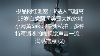 极品网红泄密！P站人气超高19岁白虎圆润美臀大奶水嫩小网黄Saku J最新私拍，多种特写销魂啪啪视觉声音一流，满满撸点 (2)