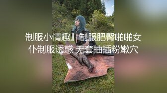 国产AV巨作假冒星探路边搭讪极品素人回酒店试镜啪啪叫爸爸