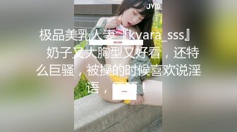 极品美乳人妻『kyara_sss』✅奶子又大胸型又好看，还特么巨骚，被操的时候喜欢说淫语，巨顶！