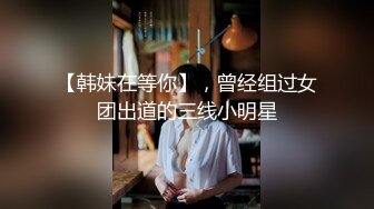 吃瓜爆料！疑似网红鼻祖【k8傲娇萌萌】改邪归正绕身一变成为抖音52万粉女神主播，大尺度私拍福利②流出