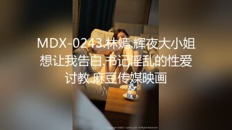 浓妆大眼极品骚母狗【你的共享女优】多人运动双飞3P深喉 无套内射