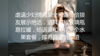 虐逼少妇情趣装全程露脸给狼友展示绝活，道具双插玻璃瓶易拉罐，给逼逼和菊花来个水果套餐，撑开骚逼玩尿道