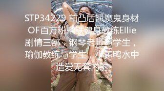 STP34229 前凸后翘魔鬼身材OF百万粉撸铁健身教练Ellie剧情三部，钢琴老师与学生，瑜伽教练与学生，小黄鸭水中造爱无套内射