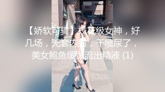 【新片速遞】&nbsp;&nbsp;❤️❤️极品大学校花穿情趣内衣自慰啪啪 白丝足交吃鸡 女上全自动 轮番后入被干的嗷嗷叫 内射~爽[1.75GB/MP4/05:00:08]