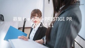 募集ちゃんTV×PRESTIGE PREMIUM 11