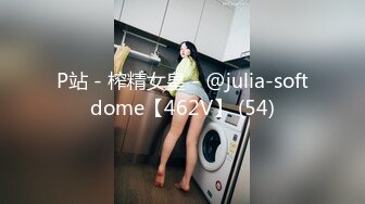 P站 - 榨精女皇 - @julia-softdome【462V】 (54)