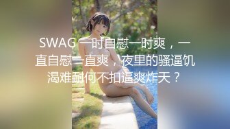 【超顶 鬼父乱伦】女儿婷宝  解锁新视角 女儿与父亲的反差体型 拱怼玲珑娇躯鲜嫩蜜穴 操出白浆