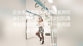 今年才19岁的超级嫩货狐九儿美眉，身材苗条修长的美腿丝袜，极品蜜臀！浴室大战一场，年龄不大但很会玩姿势超多，内射