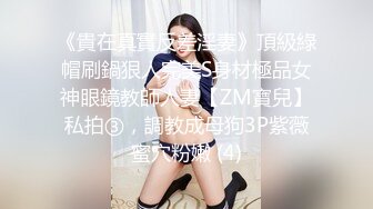 《貴在真實反差淫妻》頂級綠帽刷鍋狠人完美S身材極品女神眼鏡教師人妻【ZM寶兒】私拍③，調教成母狗3P紫薇蜜穴粉嫩 (4)