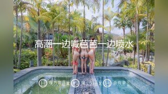 【新速片遞】 浓浓良家气质的大长腿小姐姐让人看了就想狠狠蹂躏玩弄她，身材不错前凸后翘高挑性感，躺着享受骑乘舔吸[1.12G/MP4/47:50]