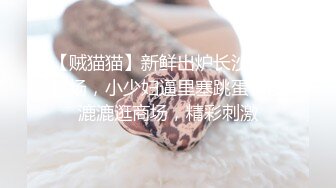 【贼猫猫】新鲜出炉长沙万达广场，小少妇逼里塞跳蛋，湿漉漉逛商场，精彩刺激