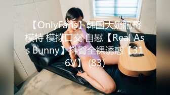 【OnlyFans】韩国大奶肥臀模特 模拟口交 自慰【Real Ass Bunny】抖臀全裸诱惑【316V】 (83)