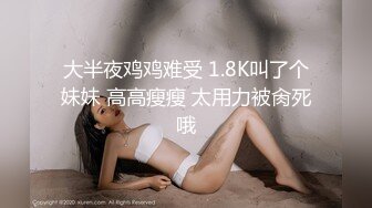 【新速片遞】&nbsp;&nbsp;《魔手☛外购㊙️极品厕拍》商业城女厕全景偸拍多位少女少妇熟女方便，后位先拍脸再拍大白屁股，憋尿到极限的良家少妇动作逗死人[4530M/MP4/51:33]