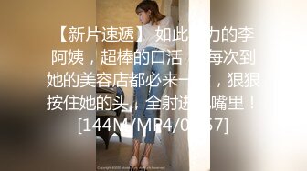 [MP4/ 253M] 公司新来的美女同事一起出差 嘿嘿机会来了强行上了她 完美露脸