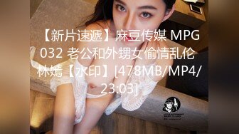 【新片速遞】麻豆传媒 MPG032 老公和外甥女偷情乱伦 林嫣【水印】[478MB/MP4/23:03]