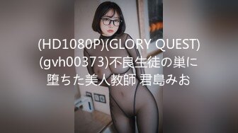 胖哥专搞辍学少女，一线天学生妹，约上门就开干，抱起来猛操！