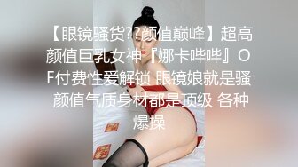 极品露脸反差女神！完美炮架高颜值御姐【lovelyja】各种啪啪深喉口爆眼镜都红了