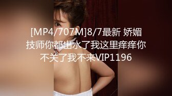 [MP4/707M]8/7最新 娇媚技师你都出水了我这里痒痒你不关了我不来VIP1196