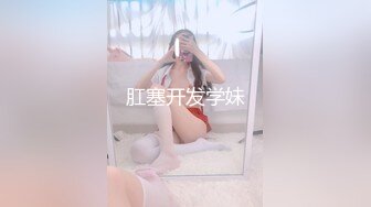 肛塞开发学妹