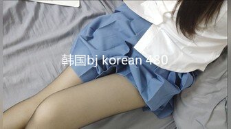 韩国bj korean 480