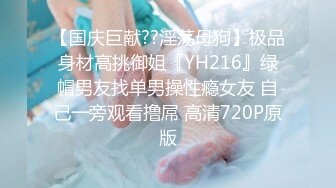 【最强极品独家】超人气91大神『爱洛丽塔7』定制剧情版《回家的诱惑》强操看片自慰的小姨子 高清720P原版无水印