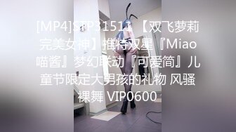 [MP4]STP31511 【双飞萝莉完美女神】推特双星『Miao喵酱』梦幻联动『可爱简』儿童节限定大男孩的礼物 风骚裸舞 VIP0600