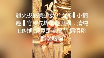 喷血推荐!178高挑女神级美女激情操逼流出,颜值高奶子赞！